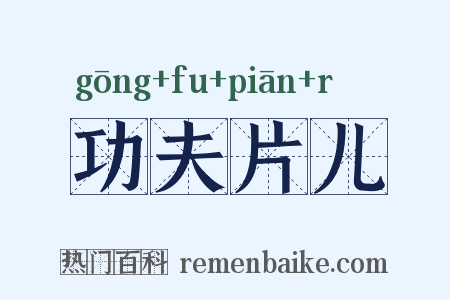 功夫片儿是什么意思的图片